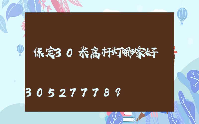 保定30米高杆灯哪家好