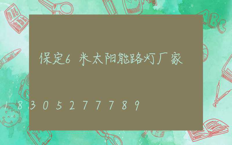 保定6米太阳能路灯厂家