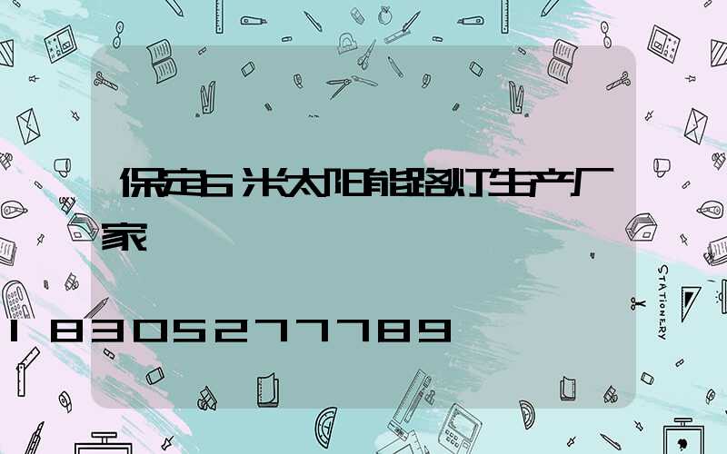 保定6米太阳能路灯生产厂家