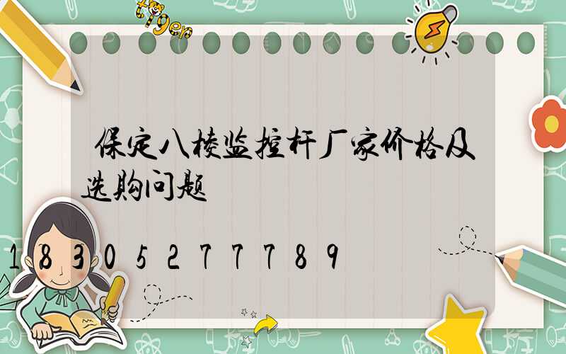 保定八棱监控杆厂家价格及选购问题