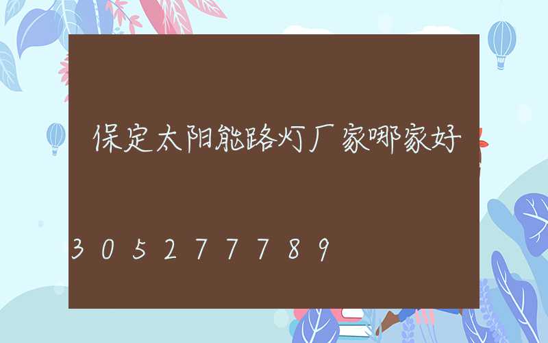 保定太阳能路灯厂家哪家好