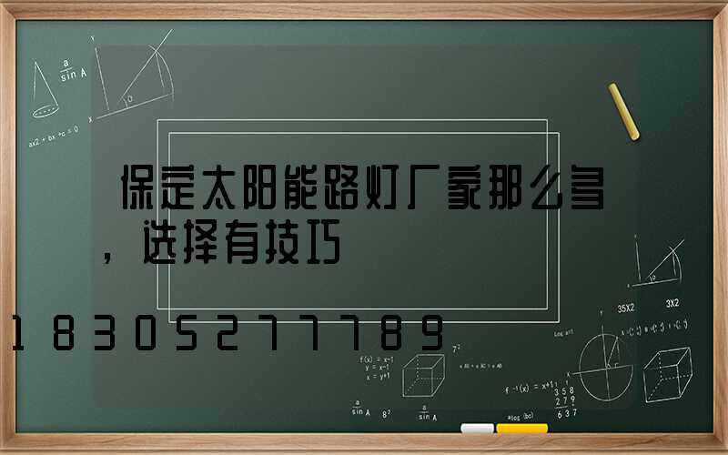 保定太阳能路灯厂家那么多,选择有技巧