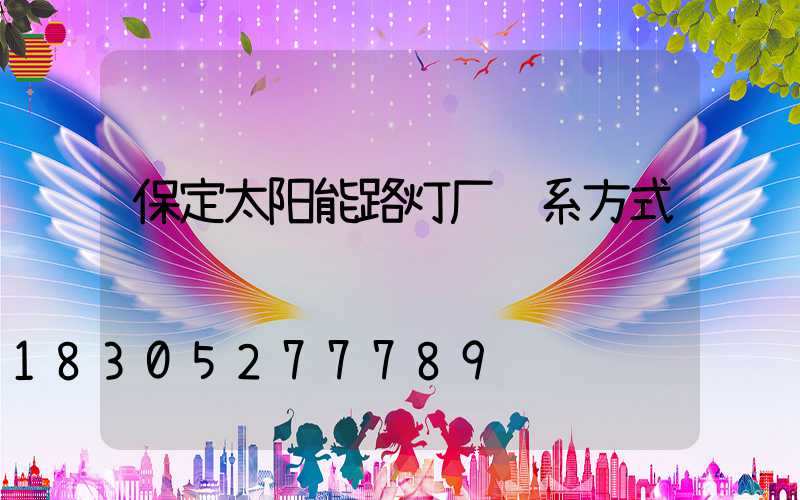 保定太阳能路灯厂联系方式