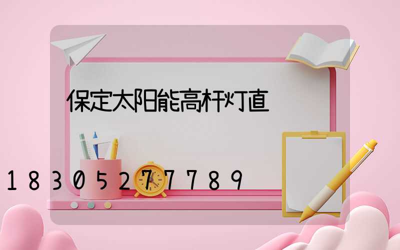 保定太阳能高杆灯直销