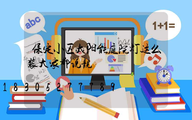 保定小区太阳能庭院灯这么装大家都说靓