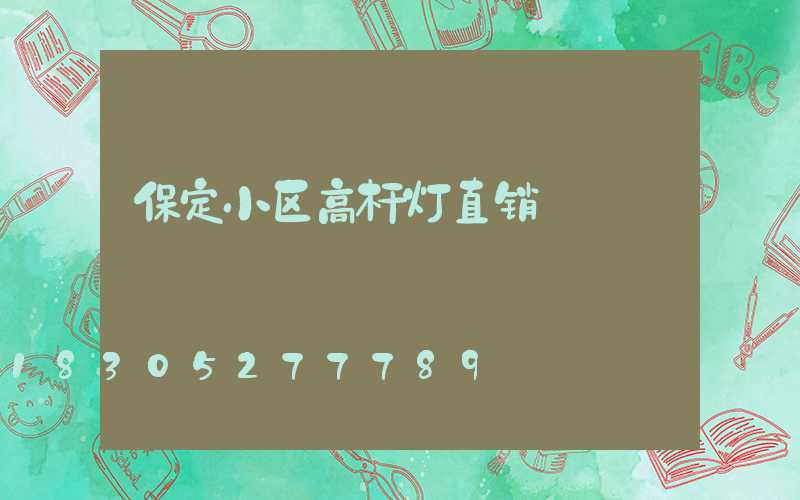 保定小区高杆灯直销