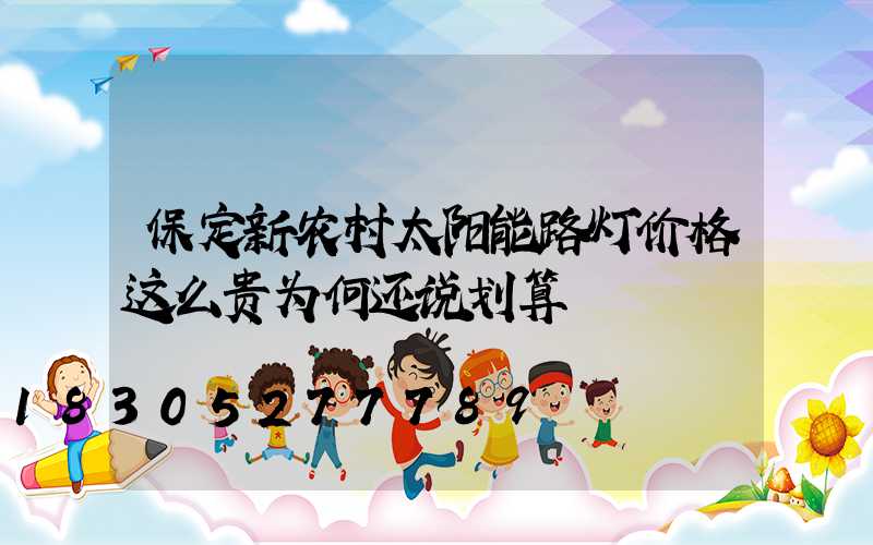 保定新农村太阳能路灯价格这么贵为何还说划算