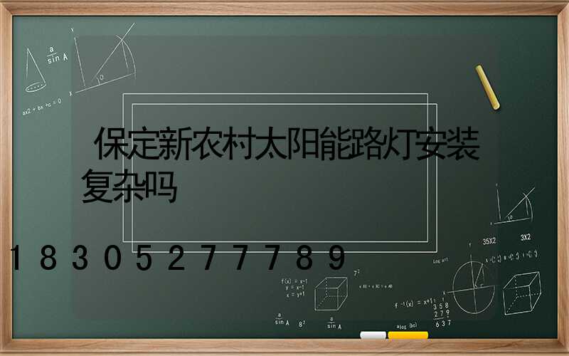 保定新农村太阳能路灯安装复杂吗