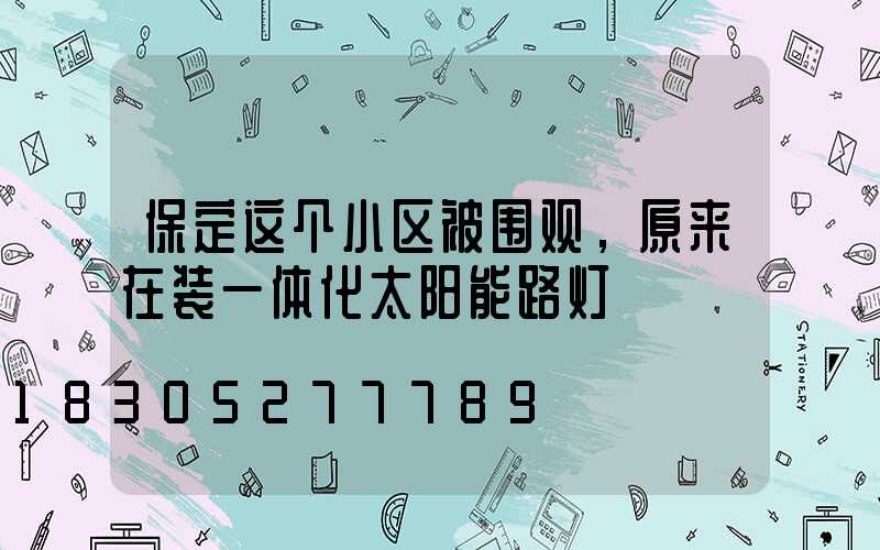 保定这个小区被围观，原来在装一体化太阳能路灯