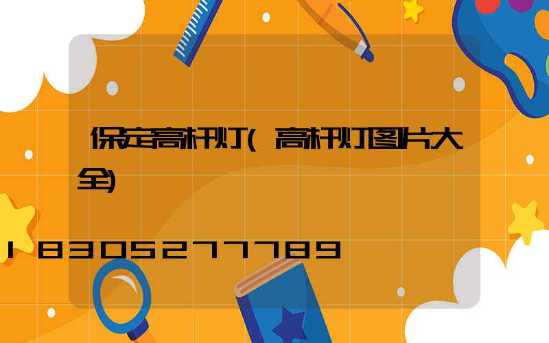 保定高杆灯(高杆灯图片大全)