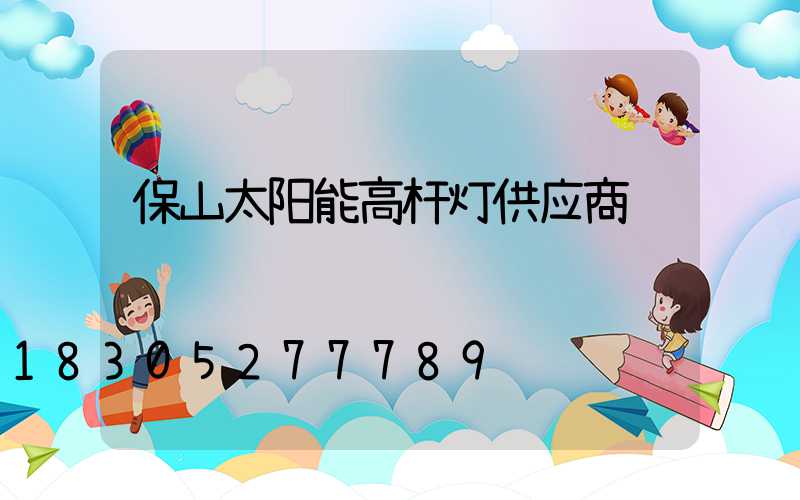 保山太阳能高杆灯供应商