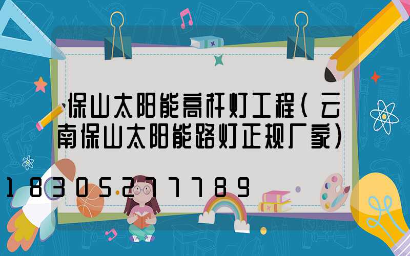保山太阳能高杆灯工程(云南保山太阳能路灯正规厂家)