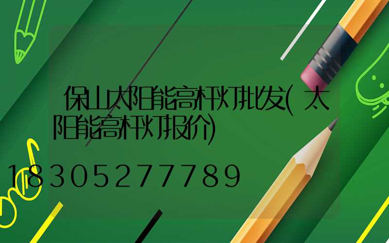 保山太阳能高杆灯批发(太阳能高杆灯报价)