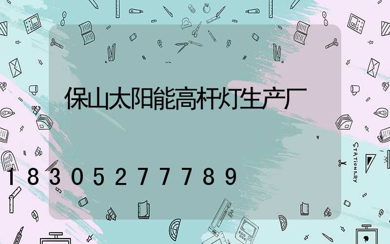 保山太阳能高杆灯生产厂