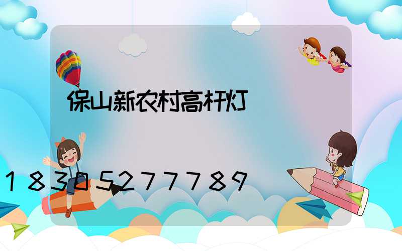保山新农村高杆灯