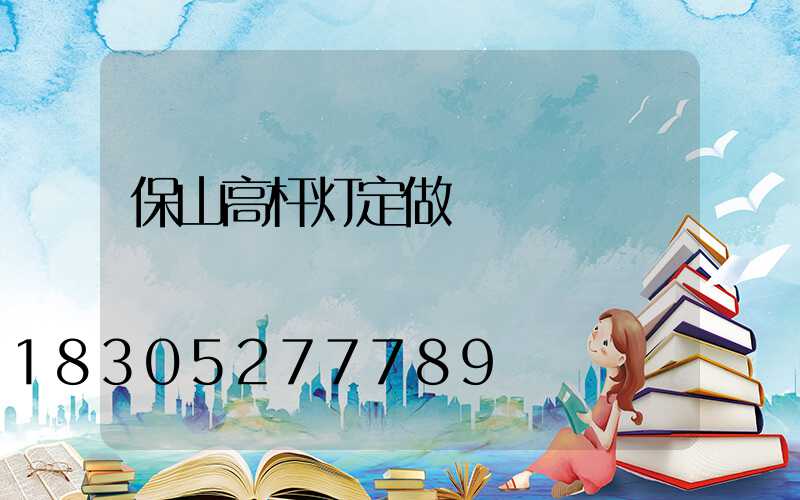 保山高杆灯定做