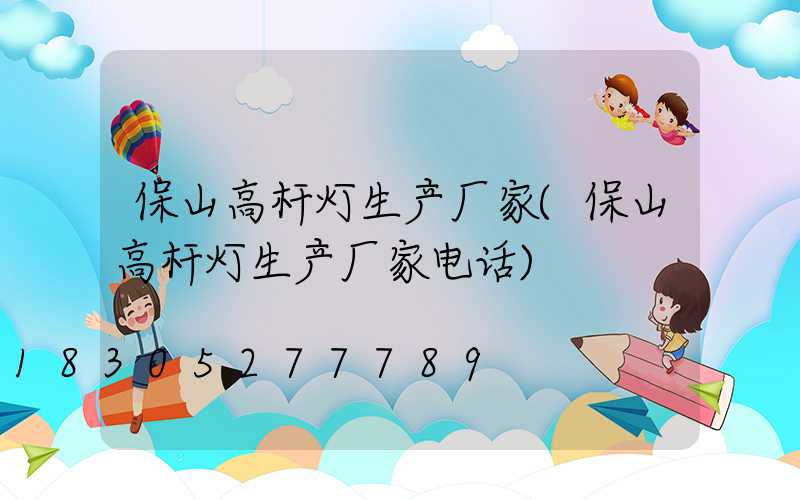 保山高杆灯生产厂家(保山高杆灯生产厂家电话)