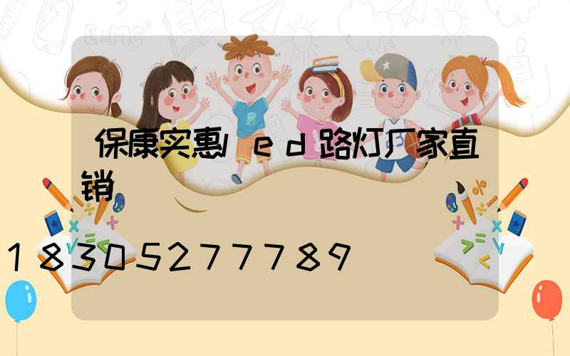 保康实惠led路灯厂家直销