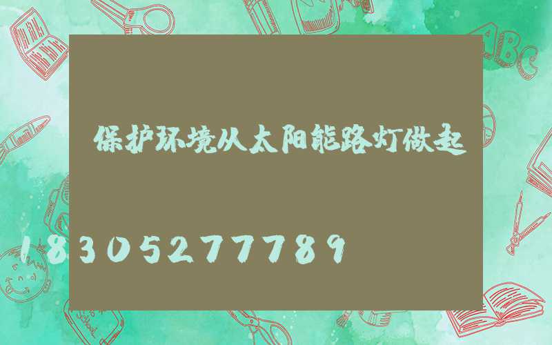 保护环境从太阳能路灯做起
