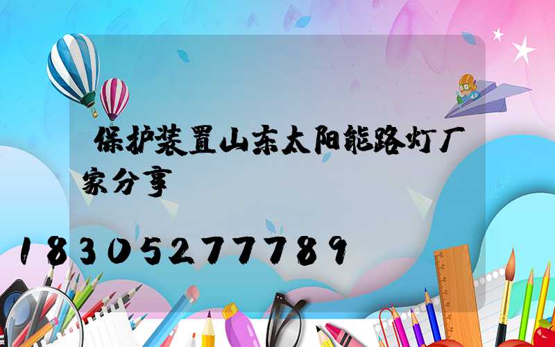 保护装置山东太阳能路灯厂家分享