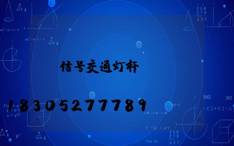 信号交通灯杆