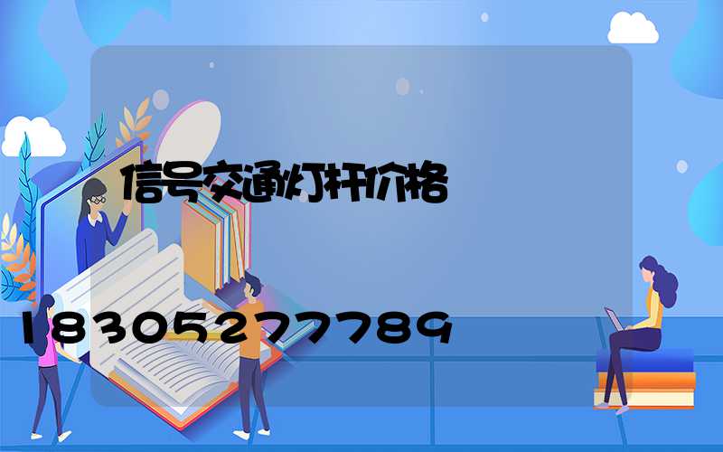 信号交通灯杆价格