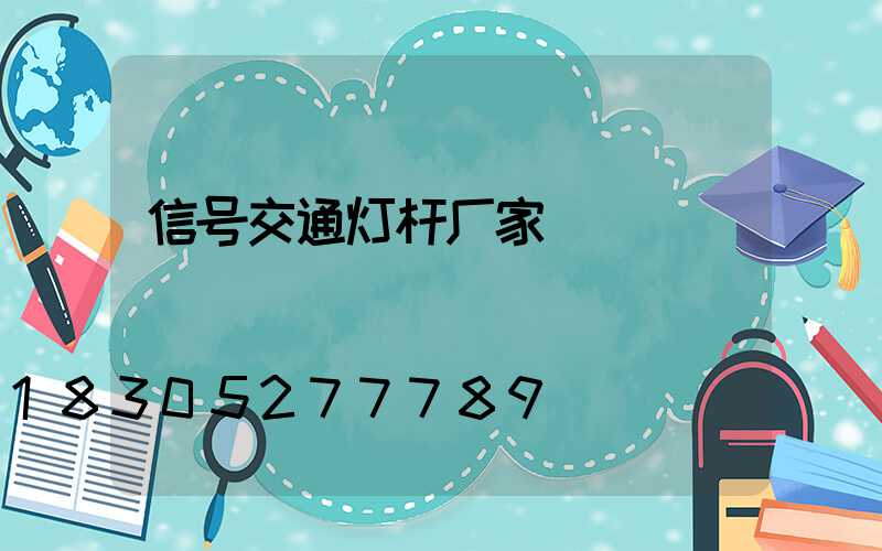 信号交通灯杆厂家