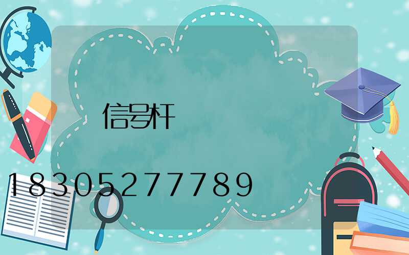 信号杆