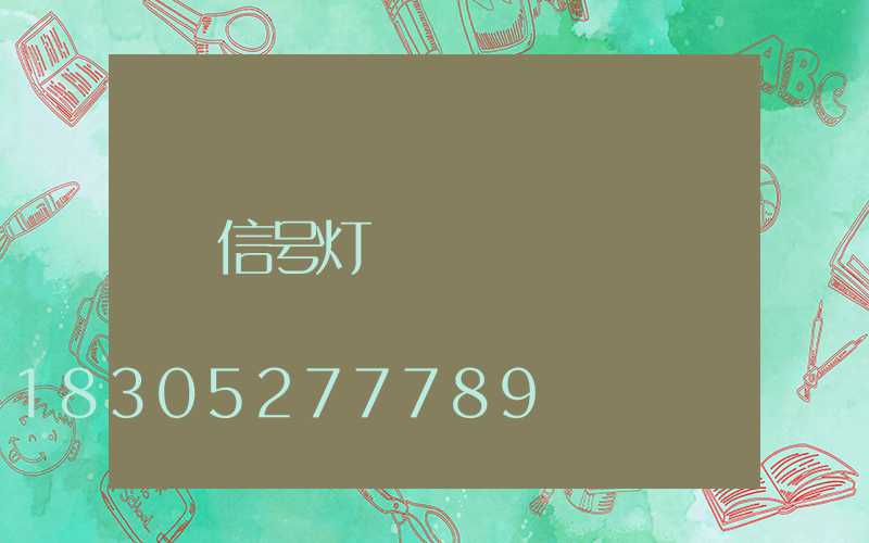 信号灯