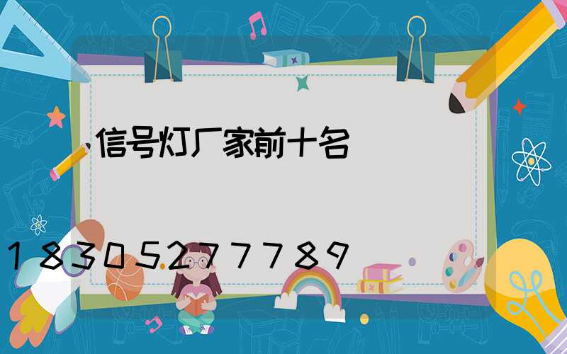 信号灯厂家前十名