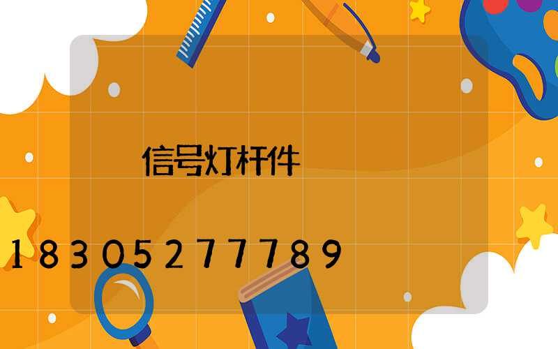 信号灯杆件