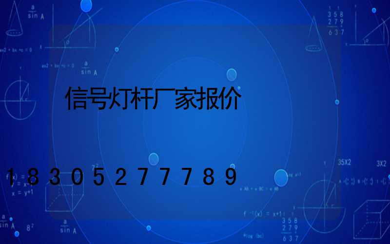 信号灯杆厂家报价