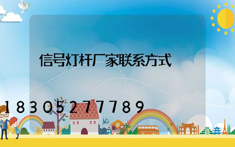 信号灯杆厂家联系方式