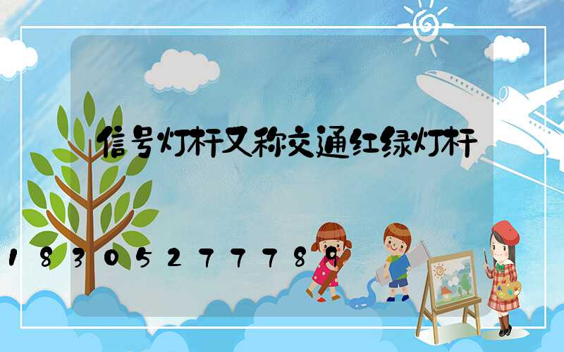 信号灯杆又称交通红绿灯杆