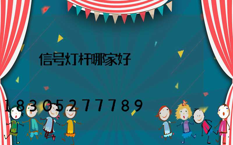 信号灯杆哪家好