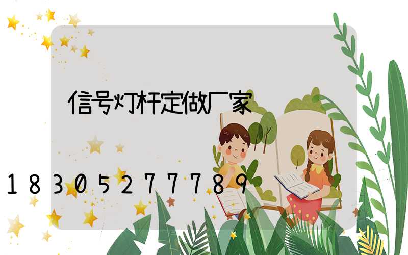 信号灯杆定做厂家