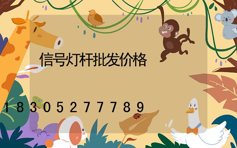 信号灯杆批发价格