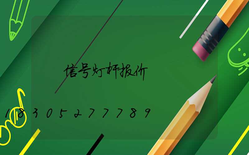 信号灯杆报价