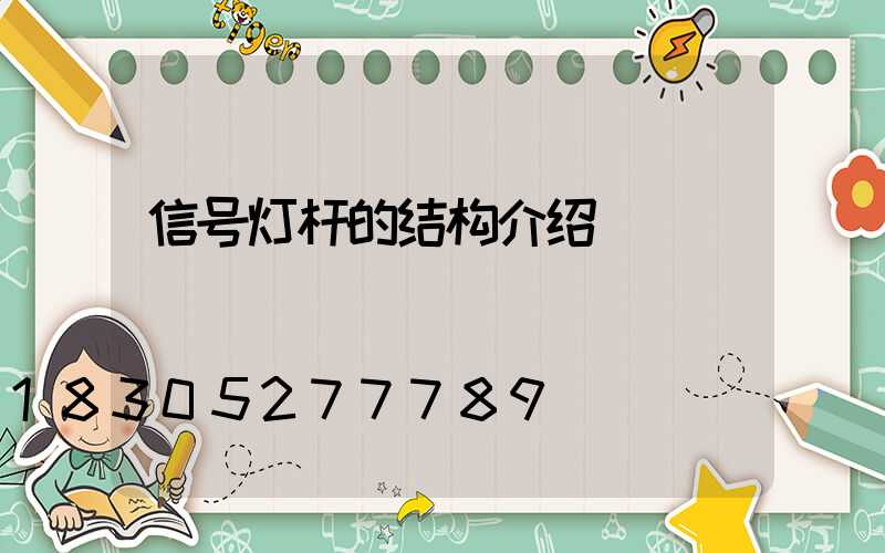 信号灯杆的结构介绍