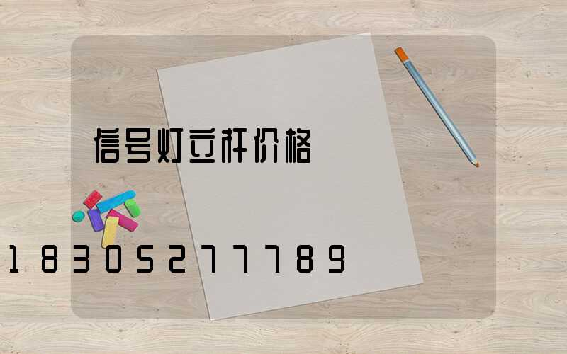 信号灯立杆价格