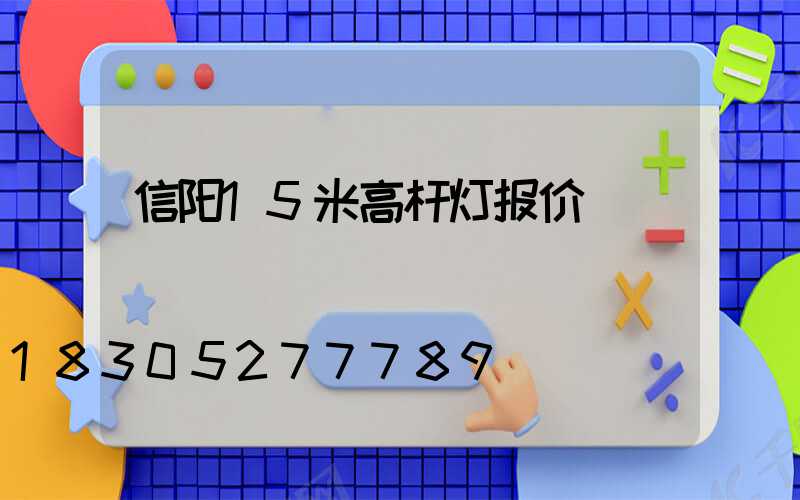 信阳15米高杆灯报价