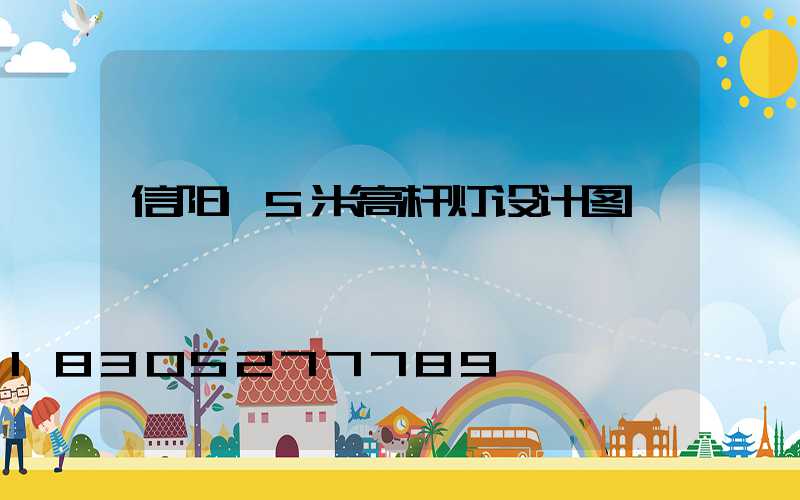 信阳15米高杆灯设计图