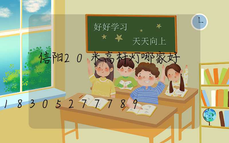 信阳20米高杆灯哪家好