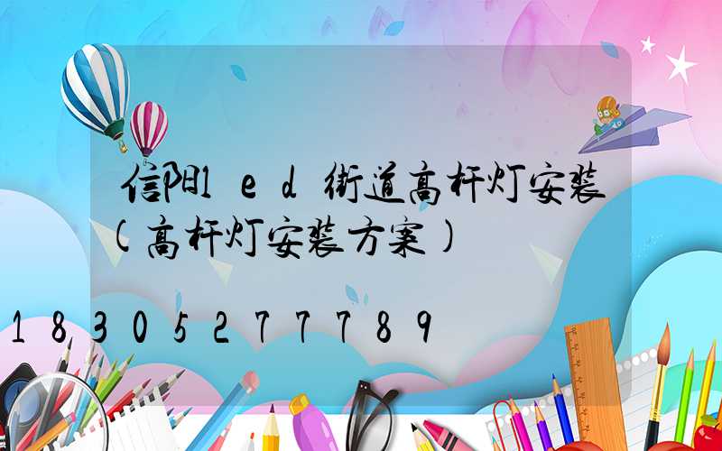 信阳led街道高杆灯安装(高杆灯安装方案)