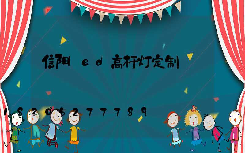 信阳led高杆灯定制