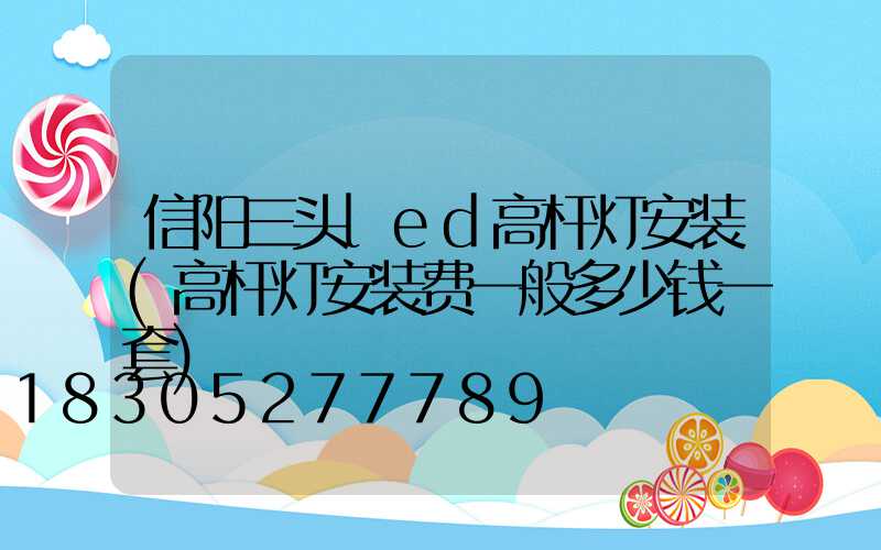 信阳三头led高杆灯安装(高杆灯安装费一般多少钱一套)
