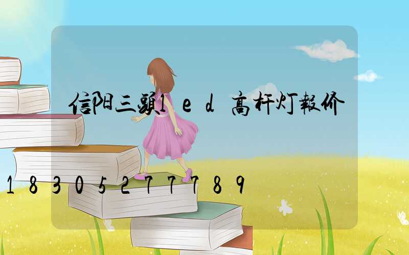 信阳三头led高杆灯报价