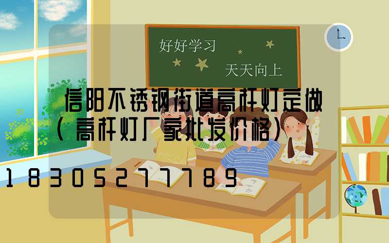 信阳不锈钢街道高杆灯定做(高杆灯厂家批发价格)