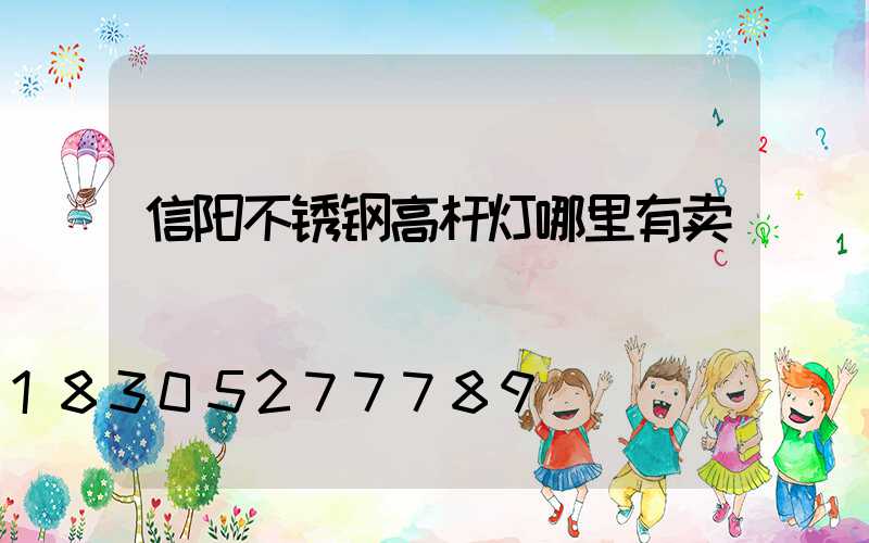 信阳不锈钢高杆灯哪里有卖
