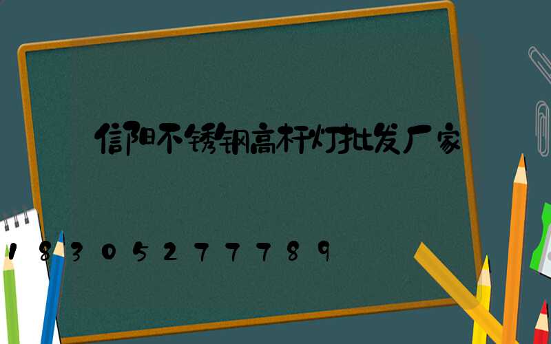 信阳不锈钢高杆灯批发厂家